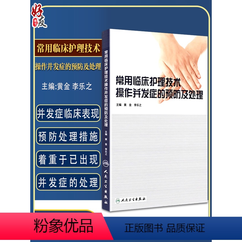 【正版】 常用临床护理技术操作并发症的预防及处理 黄金 李乐之医学临床医学护理学医院临床护士技术操作手册书籍人民卫生