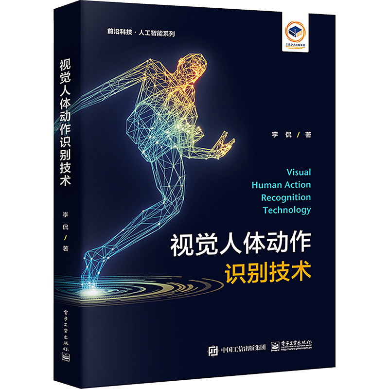 [M]视觉人体动作识别技术-9787121467608高清大图
