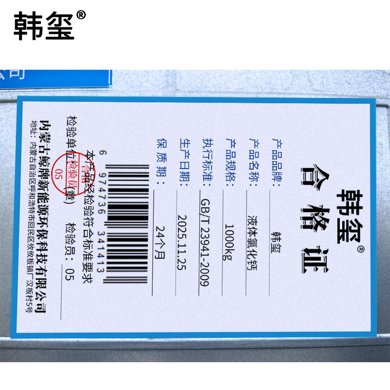 韩玺 液体氯化钙 防冻剂 1000kg/桶高清大图