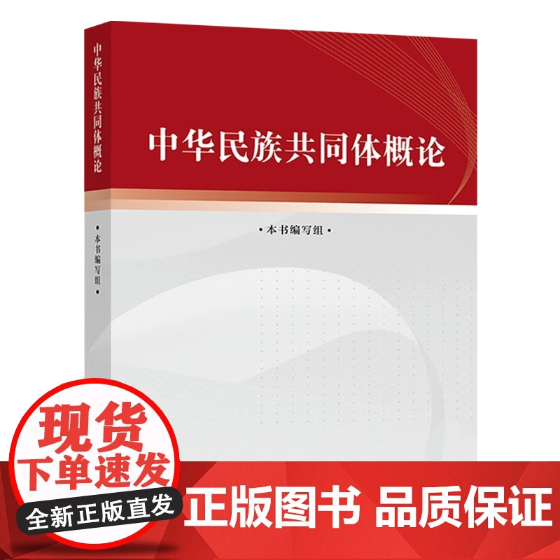 午阅正版 中华民族共同体概论 潘岳 高等教育出版社 中华民族共同体概论教材中华民族共同体建设民族共同体史料体系话语理论体高清大图