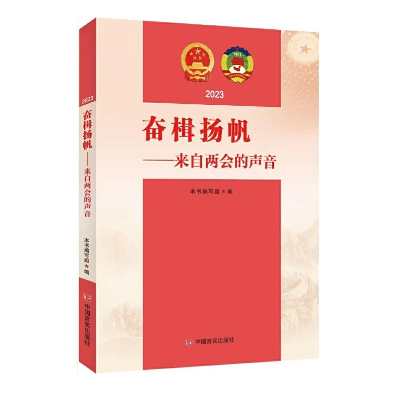 正版新书]奋楫扬帆:来自两会的声音本书编写组编9787517144106高清大图