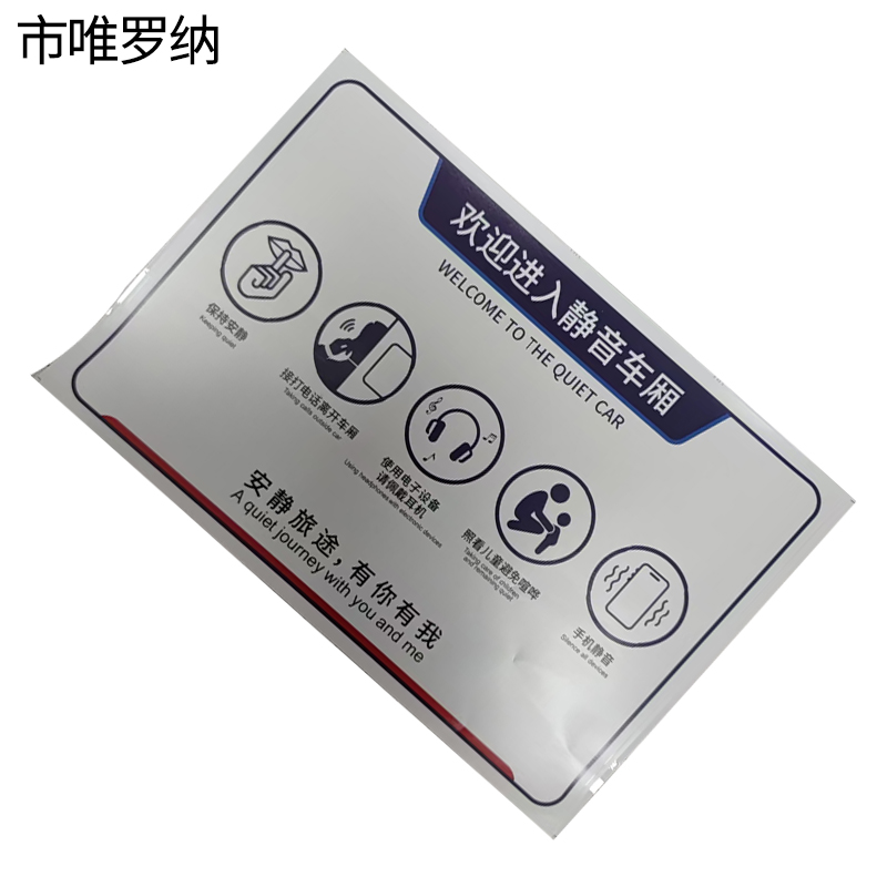 市唯罗纳静音车厢标识贴220*330mm张高清大图