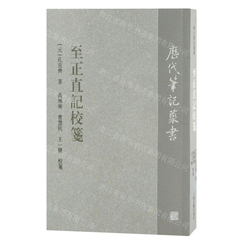 [N]至正直记校笺/历代笔记丛书-9787573202857高清大图