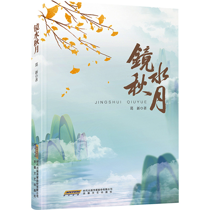 正版新书】镜水秋月葛新9787539678023
