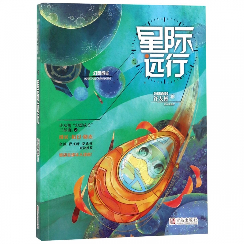 [正版]星际远行 许友彬幻想成长系列三部曲 少儿童绘本书籍 绘画/漫画/连环画/卡通故事少儿书籍 儿童图书 温情幻想高清大图