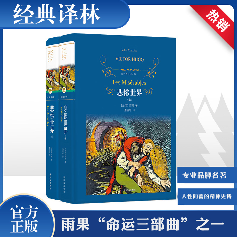 【M】悲惨世界(2册)-9787544777346
