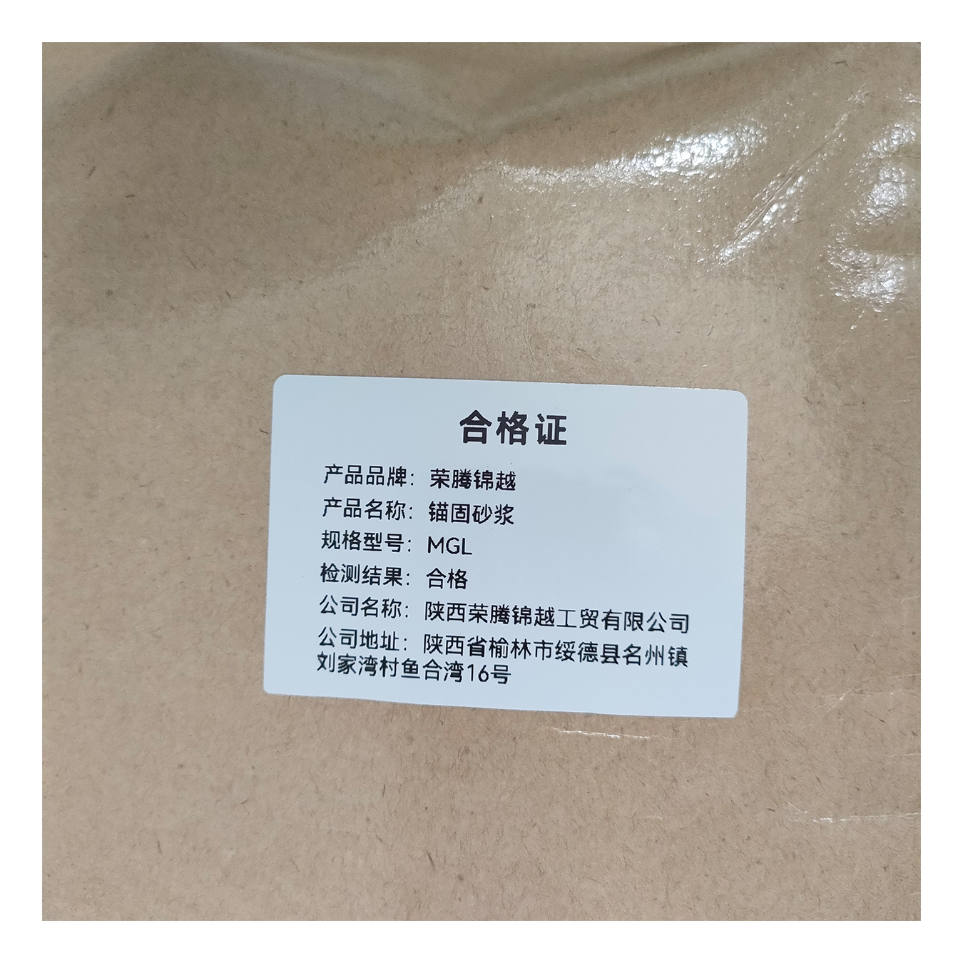 荣腾锦越 锚固砂浆 MGL 千克高清大图