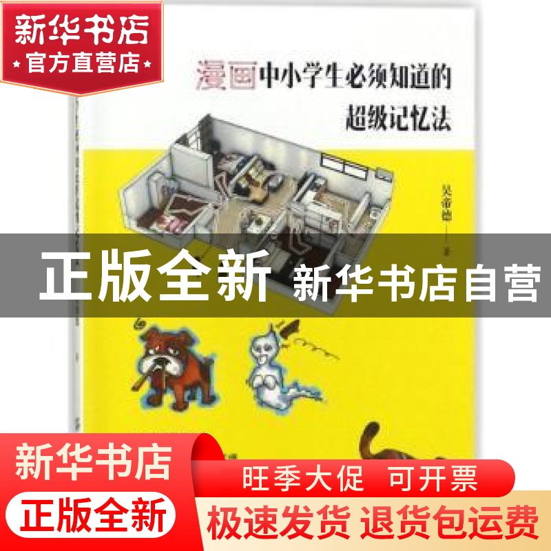 正版 漫画中小学生必须知道的超级记忆法 吴帝德 中国纺织出版社