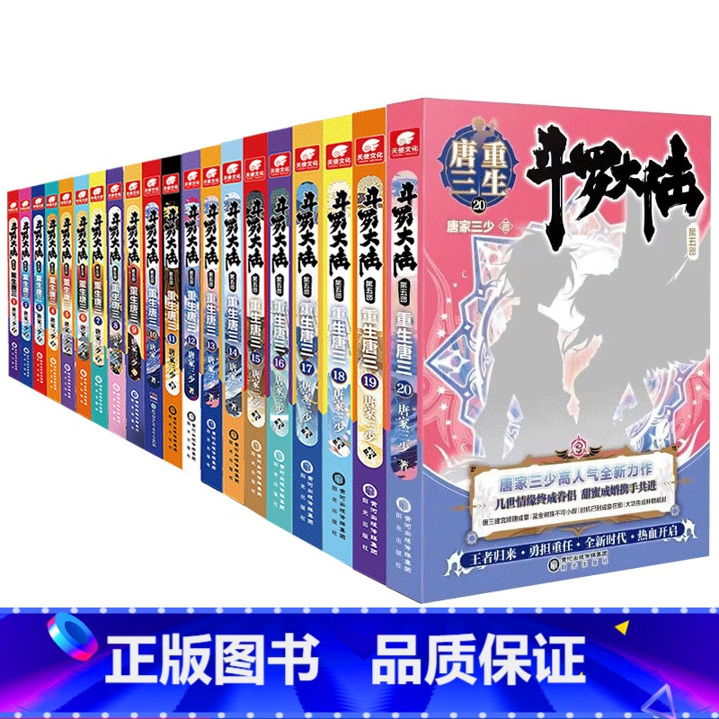 【正版】任选1本斗罗大陆5部重生唐三1-20 唐家三少玄幻书籍书第五部5斗罗龙王传说神界传说绝世唐门同类