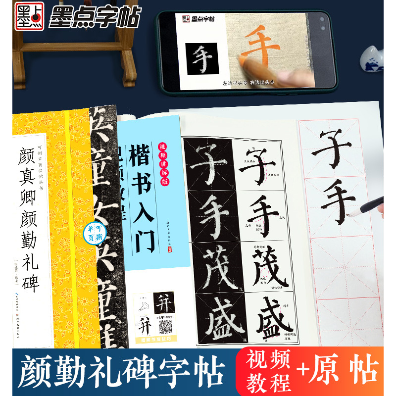 [1册]碑帖高清彩色精印解析本·颜真卿颜勤礼碑 [正版]颜真卿颜勤礼碑楷书字帖2册套装毛笔书法字帖初学者学生成人练字帖楷