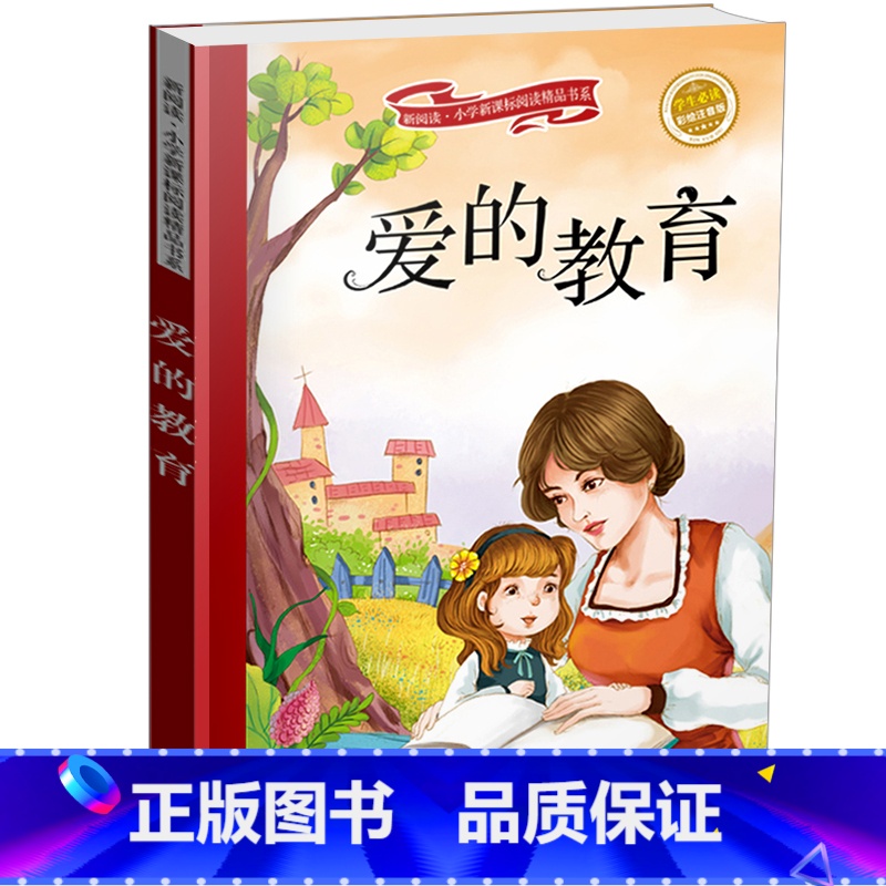 [正版]爱的教育小学生 爱的教育 德.亚米契斯 爱的教育彩图注音版青少年版 6-7-8-9-10岁青少年儿童一二年级
