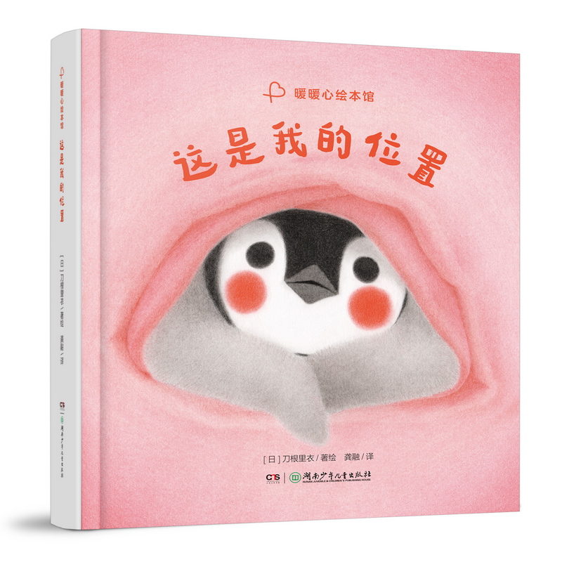 正版新书]暖暖心绘本馆·这是我的位置[日]刀根里衣/著绘97875562高清大图