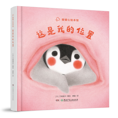 正版新书]暖暖心绘本馆·这是我的位置[日]刀根里衣/著绘97875562