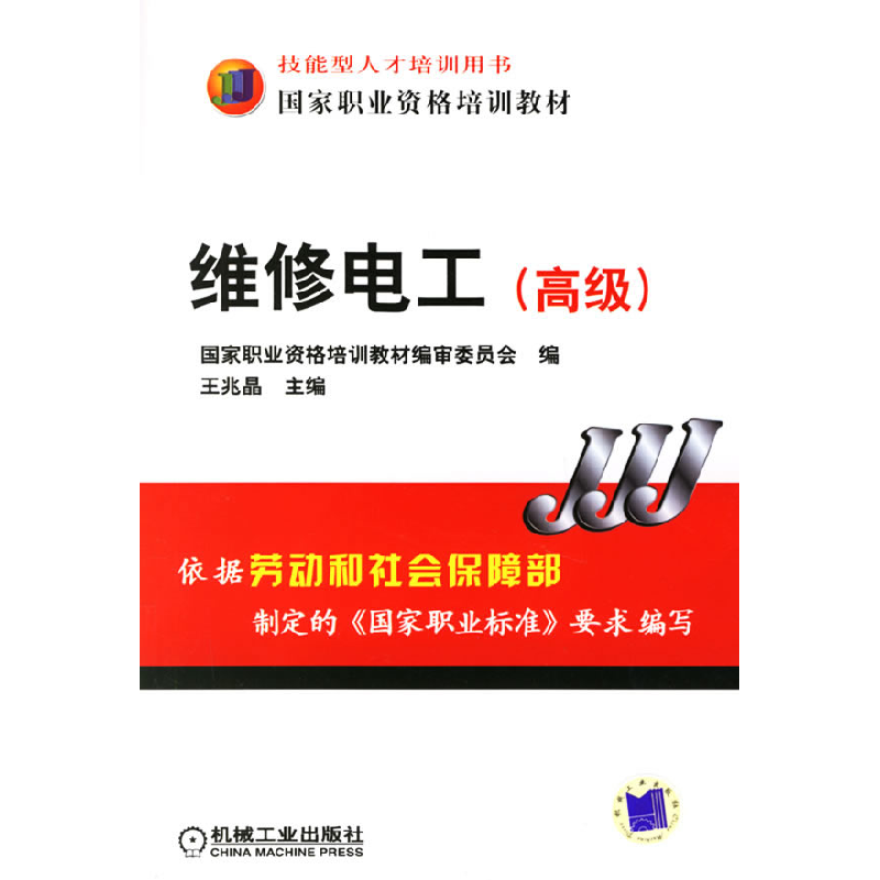 正版新书】维修电工(高级)王兆晶9787111206514