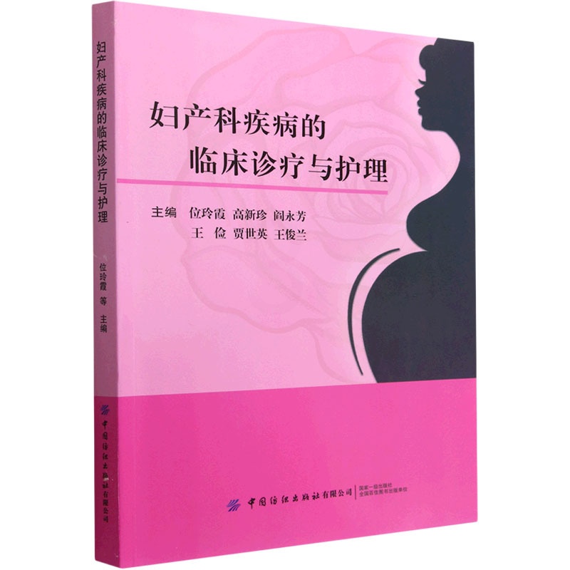[正版]妇产科疾病的临床诊疗与护理 位玲霞 等 编 老中医诊断治疗参考资料图书 医学类书籍 中国纺织出版有限公司高清大图