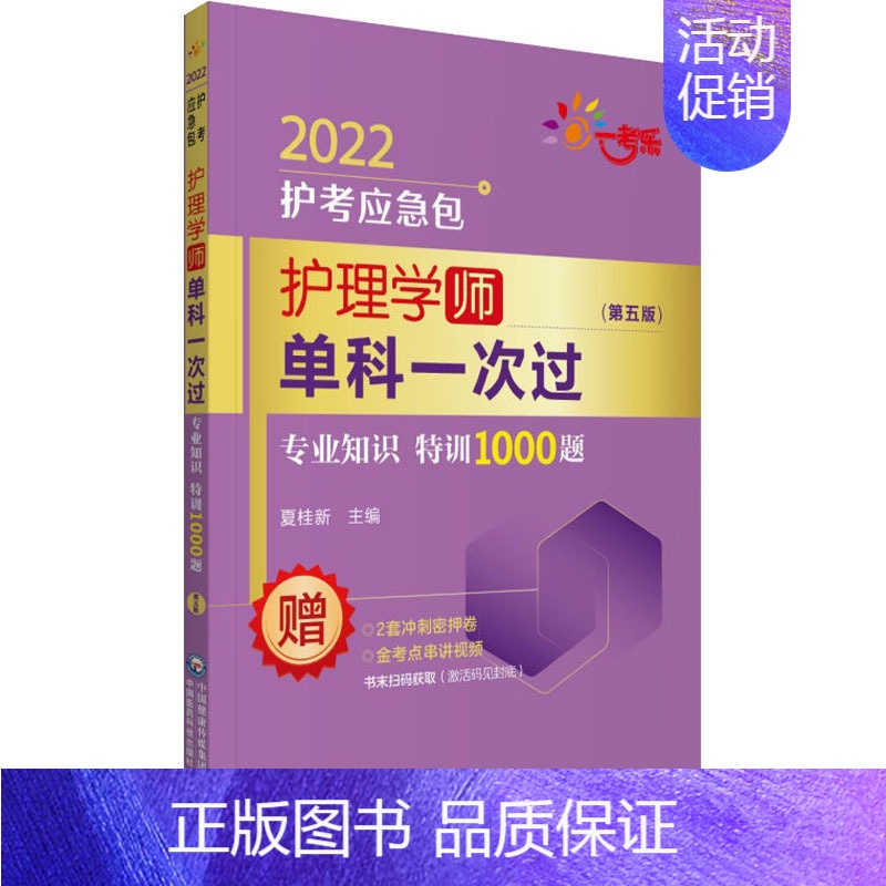【正版】护理学(师)单科 专业知识特训1000题(第5版) 2022 夏桂新 编 卫生资格考试