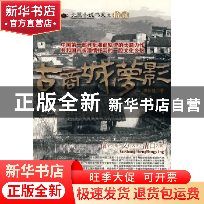 正版 古商城梦影 谭仲池 中国华侨出版社 9787511302489 书籍高清大图