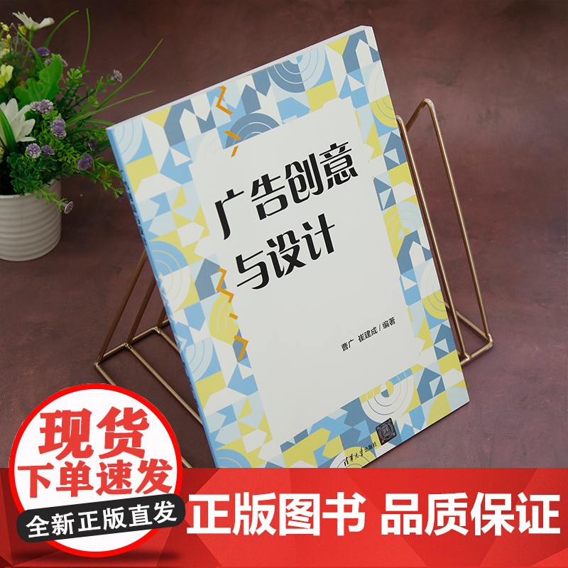 [正版新书] 广告创意与设计 曹广 崔建成 清华大学出版社 广告设计高清大图