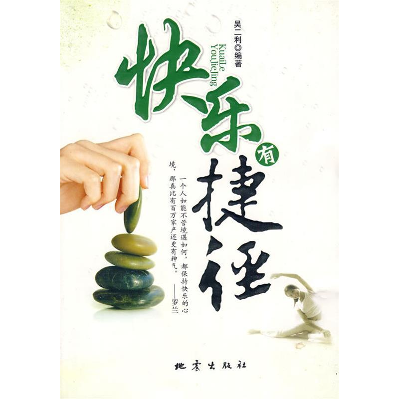 正版新书】快乐有捷径吴二利9787502832452