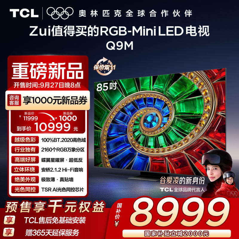 TCL电视 85Q9M 85英寸 RGB-Mini LED 100%BT.2020高色域 RGB万象分区 蝶翼星曜屏