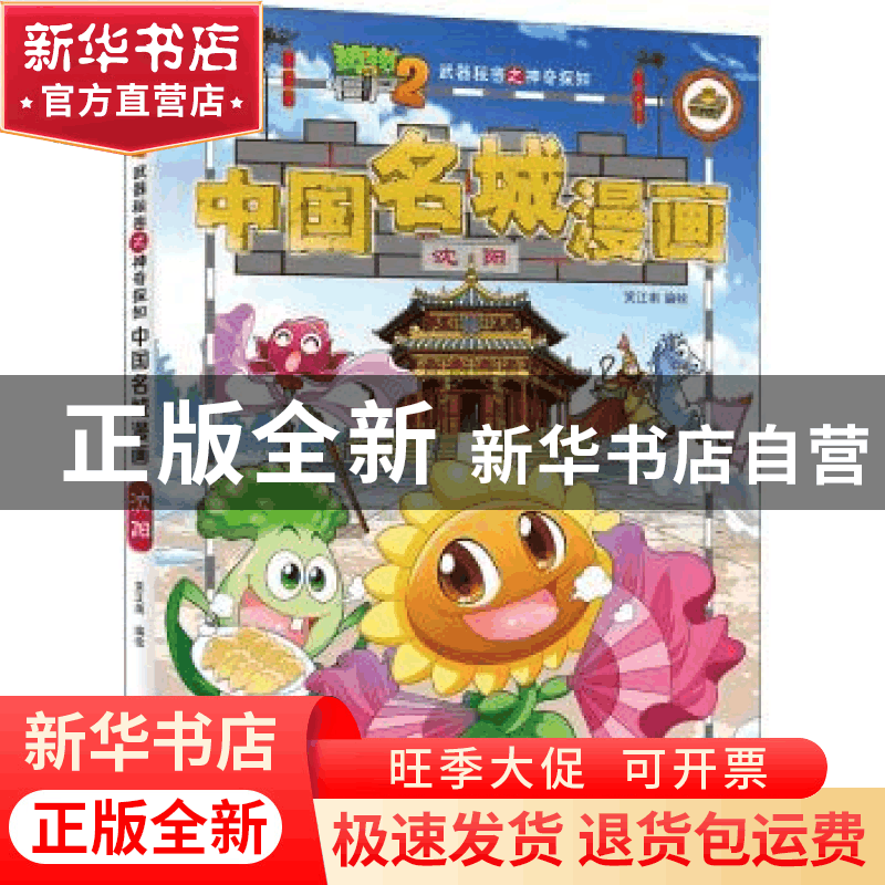 正版 植物大战僵尸2武器秘密之神奇探知中国名城漫画:沈阳 笑江图片