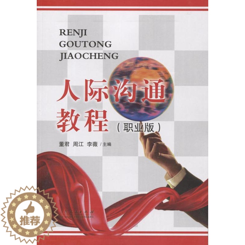 【醉染正版】“RT正版” 人际沟通教程:职业版 山东人民出版社 社会科学 图书书籍