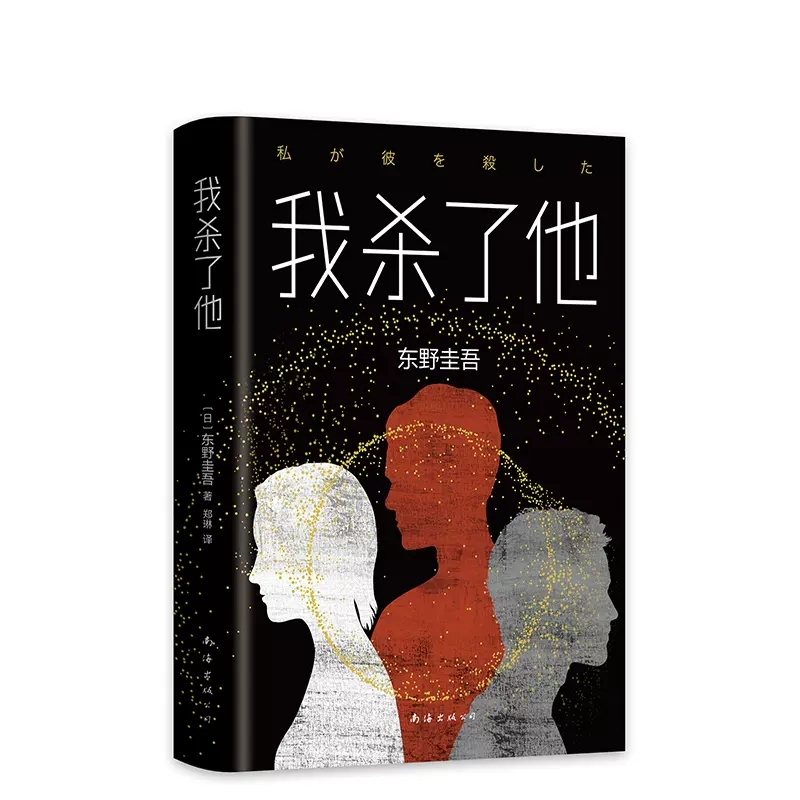 [正版]我杀了他东野圭吾小说 恶意系列作品悬疑烧脑长篇找不到凶手侦探悬疑推理小说书籍 现当代文学小说外国文学 书店书籍