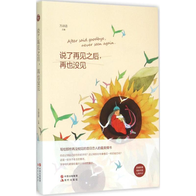 醉染图书说了再见之后,再也没见9787514333169高清大图