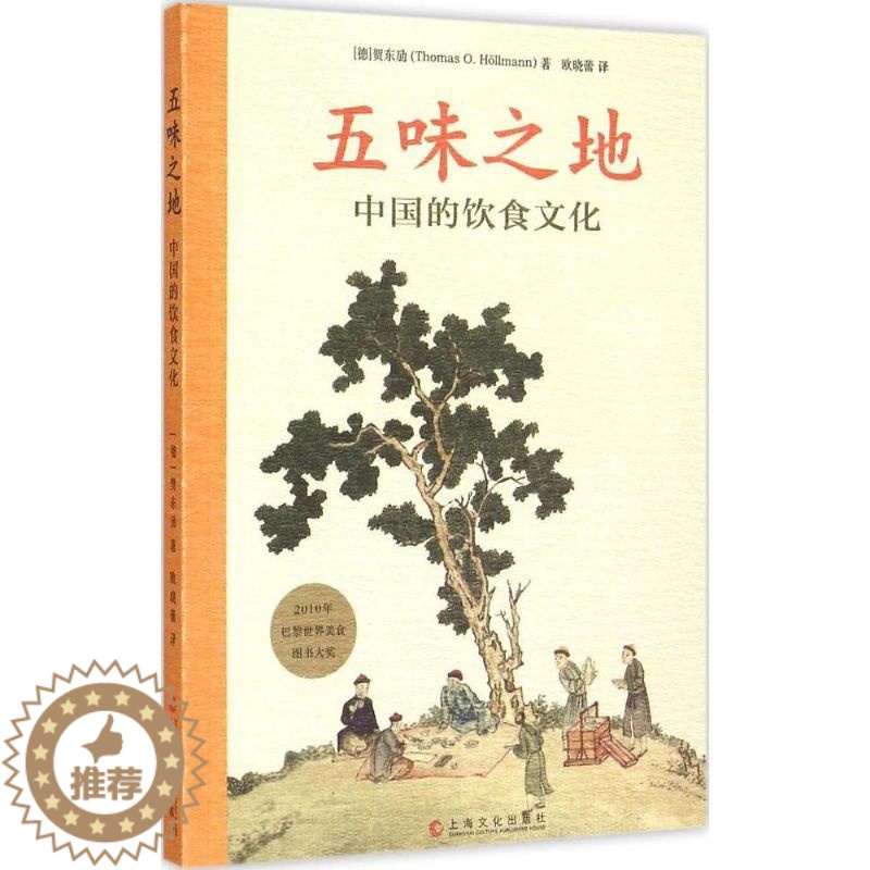【醉染正版】正版 五味之地:中国的饮食文化 贺东劢 上海文化出版社 9787553504278