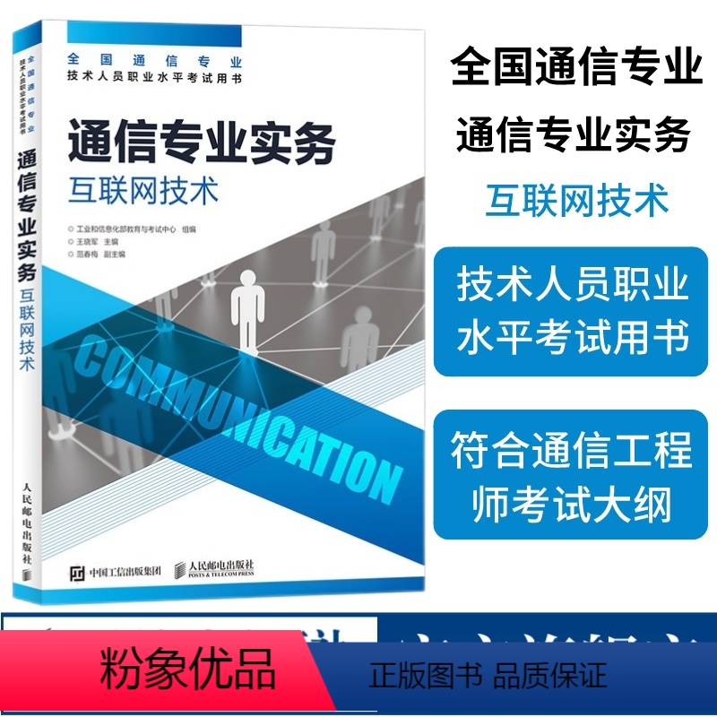 【正版】2024年 通信专业实务 互联网技术 全国通信专业技术人员职业水平通信考试用书籍 人民邮电出版社