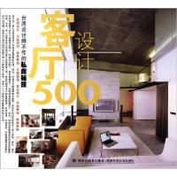 客厅设计500(台湾设计师不传的私房秘技)