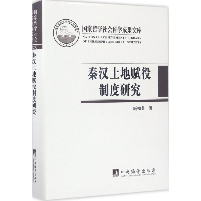 [M]秦汉土地赋役制度研究-9787511732743