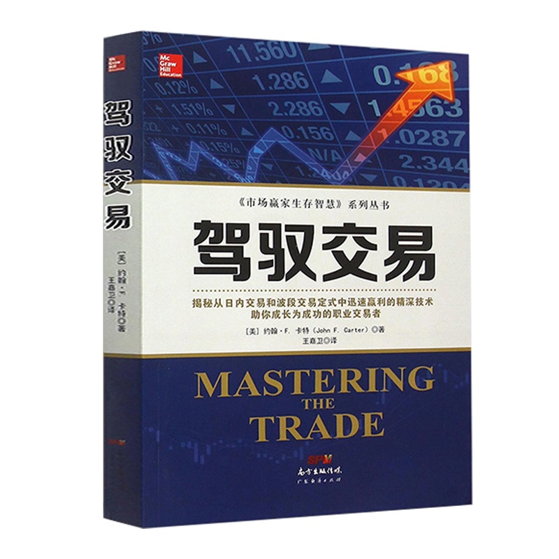 [醉染正版]驾驭交易 新手入门炒股 股票入门基础知识与技巧 从零开始学实战技巧 股市炒股入门书籍 炒股书籍高清大图