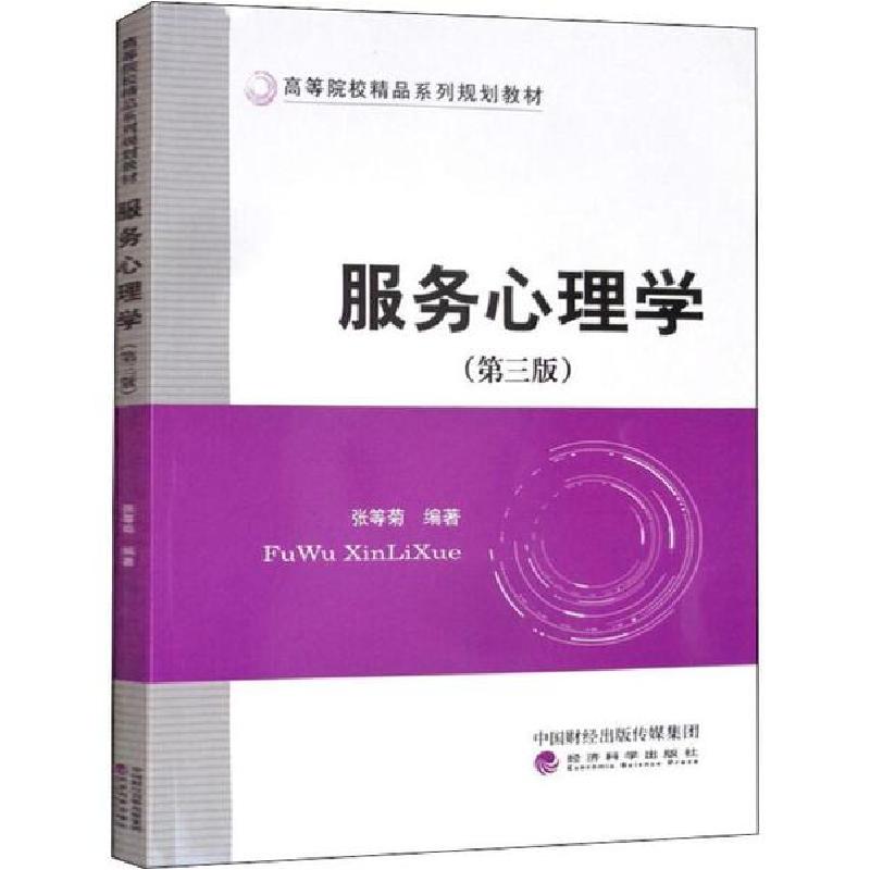 正版新书】服务心理学(第3版)张等菊9787521812275