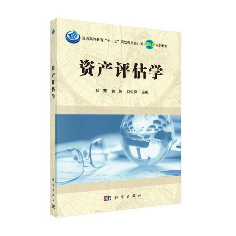 醉染图书资产评估学9787030466426高清大图
