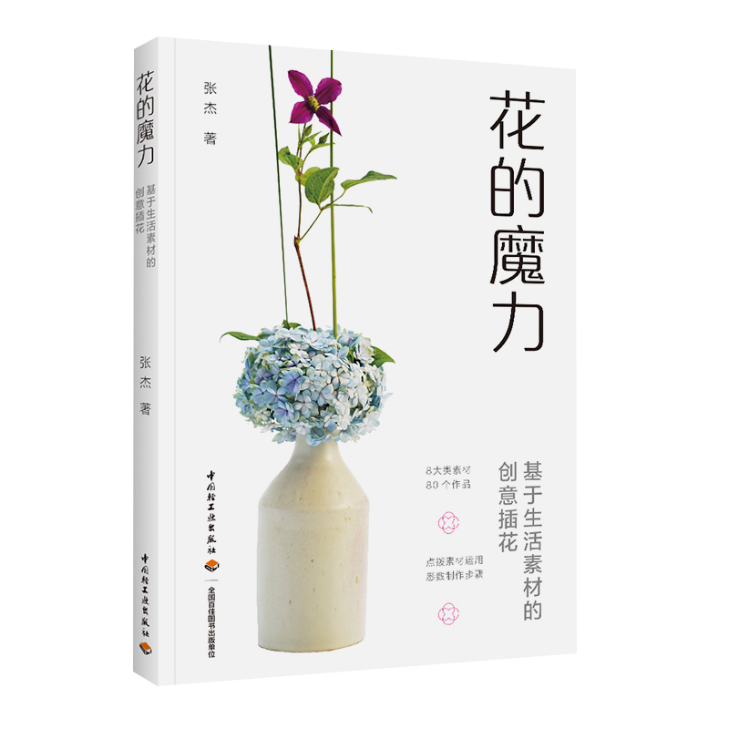 [醉染正版]花的魔力基于生活素材的创意插花花艺素材大全花的魔力一日一花插花的书花艺师书籍花艺设计基础教科书关于花的书插花高清大图