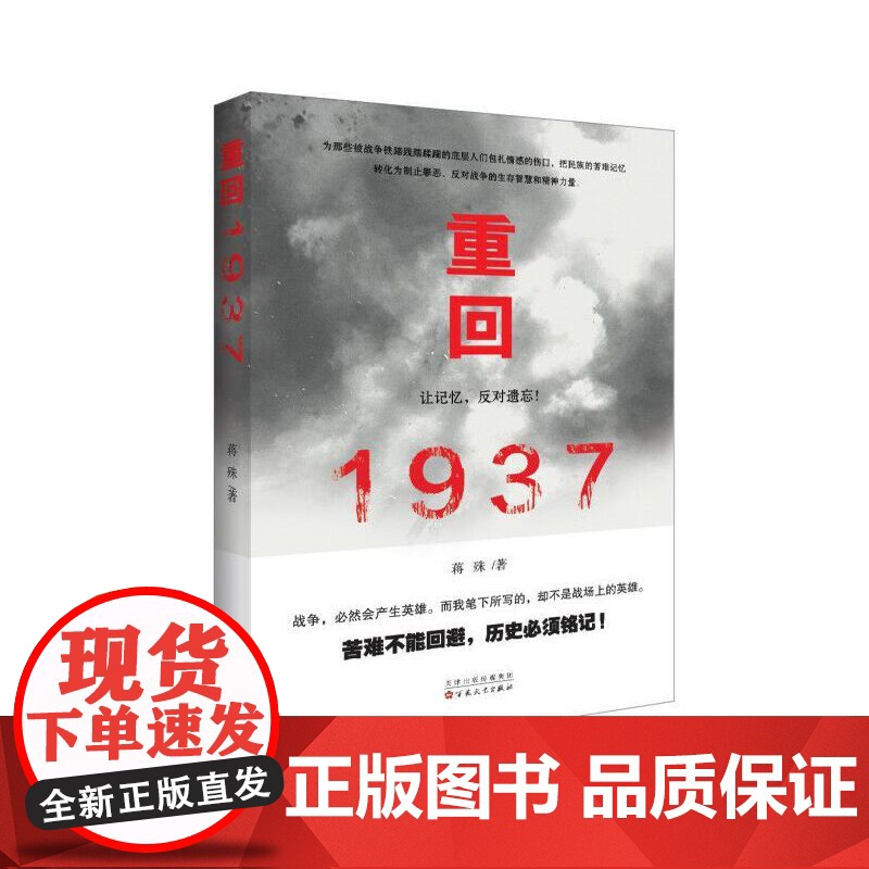 重回1937 蒋殊 百花文艺出版社 正版书籍高清大图