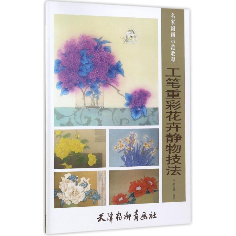 [M]工笔重彩花卉静物技法-9787554707425高清大图
