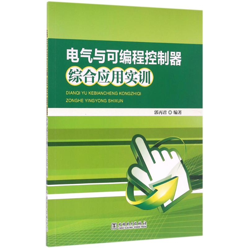 醉染图书电气与可编程控制器综合应用实训9787519632