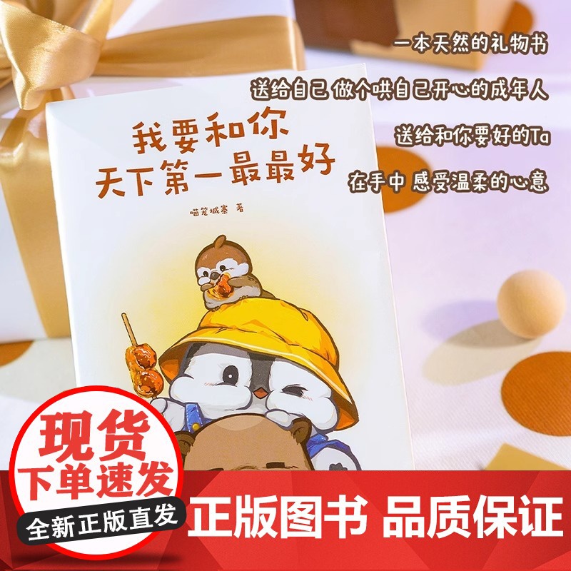 我要和你天下第一最最好(印签版) 喵笼城寨 超人气漫画 小企鹅嘭嘭豆系列 赠精美贴纸 温暖治愈 萌宠漫画 果麦出品高清大图