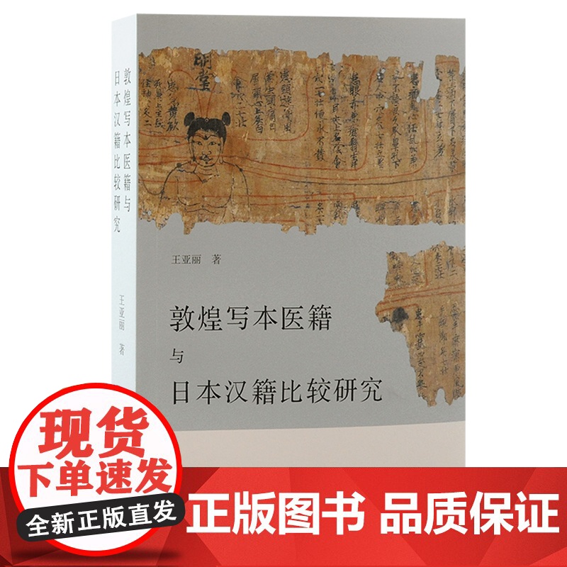 敦煌写本医籍与日本汉籍比较研究 王亚丽著作上海古籍出版社史学理论汉文医籍中国史高清大图