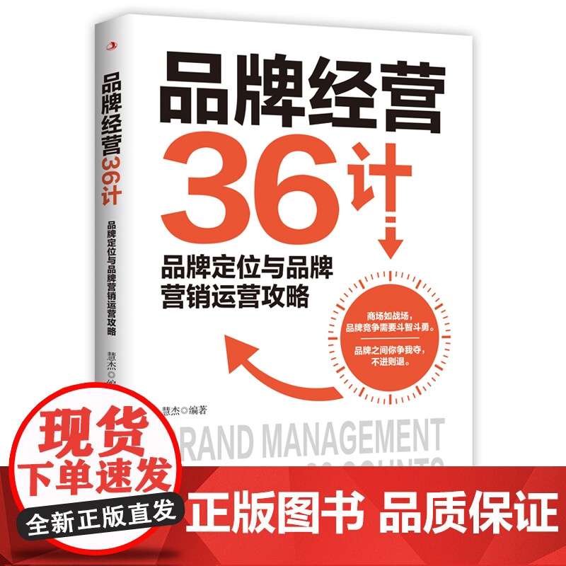 品牌经营36计 读懂品牌经营36计,让你的品牌永立潮头!高清大图