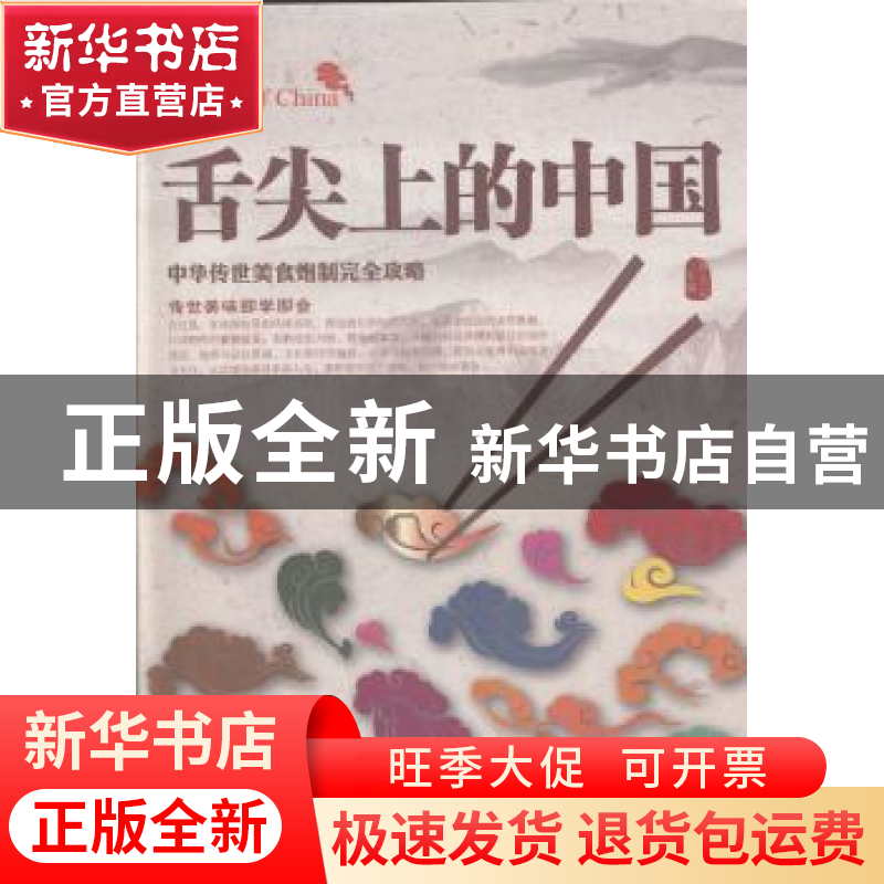 正版 舌尖上的中国 陈志田主编 北京联合出版公司 9787550225534