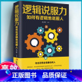 【正版】 逻辑说服力如何有逻辑地说服人职场交际与口才演讲谈判辩论表达销售管理技巧说话的艺术励志书 沟通技说正逻