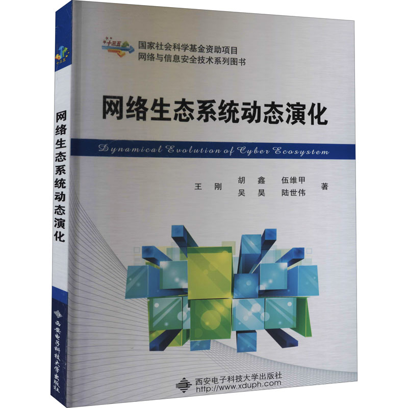 醉染图书网络生态系统动态演化9787560653075