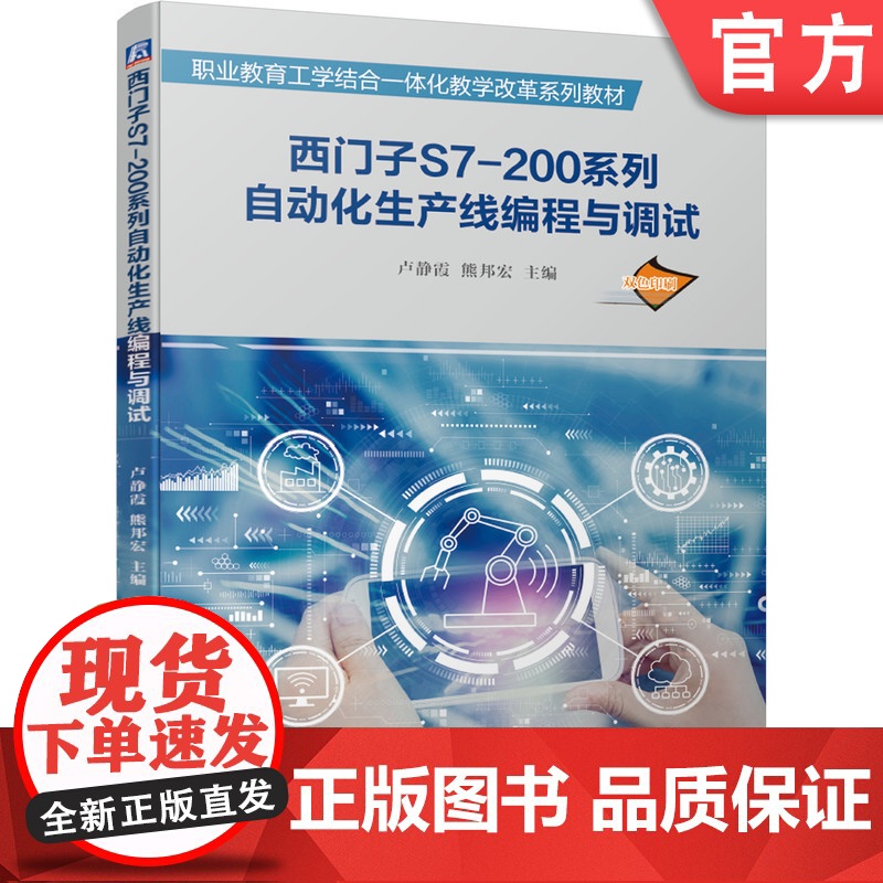 西门子S7-200系列自动化生产线编程与调试 卢静霞 熊邦宏 职业教育工学结合一体化教学改革系列教材 978711166