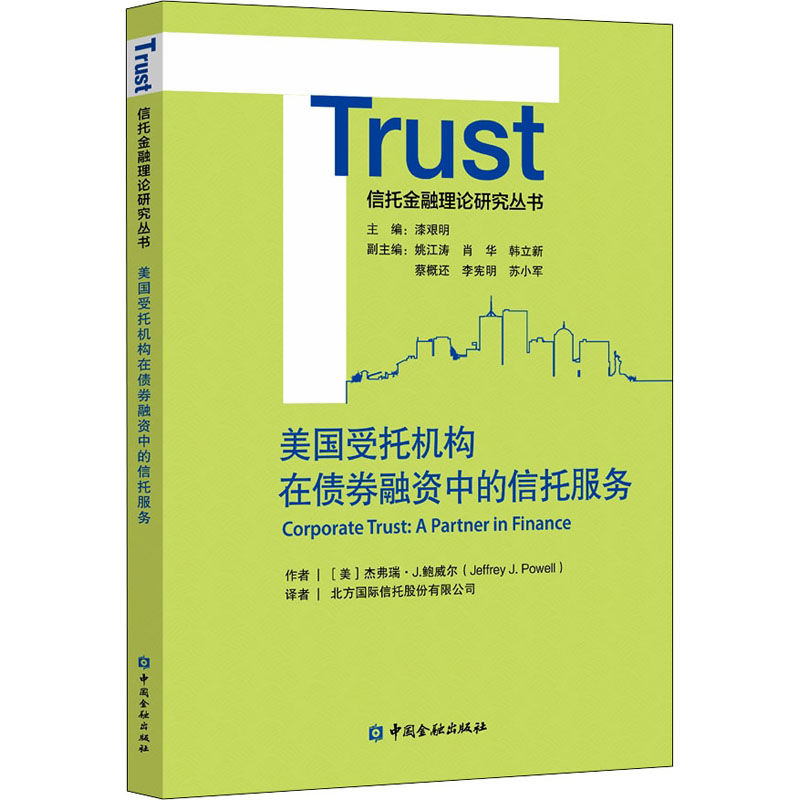醉染图书美国受托机构在债券融资中的信托服务9787522010137