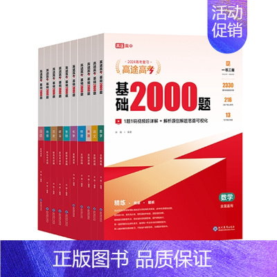 全国通用 高中[数学](一书3册) [正版]《高途高考基础2000题》2024新版高考真题视频讲解数学物理化学生物专项训