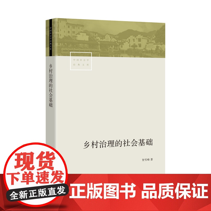 乡村治理的社会基础 贺雪峰 著 理解农村政策和制度 生活读书新知三联书店店高清大图