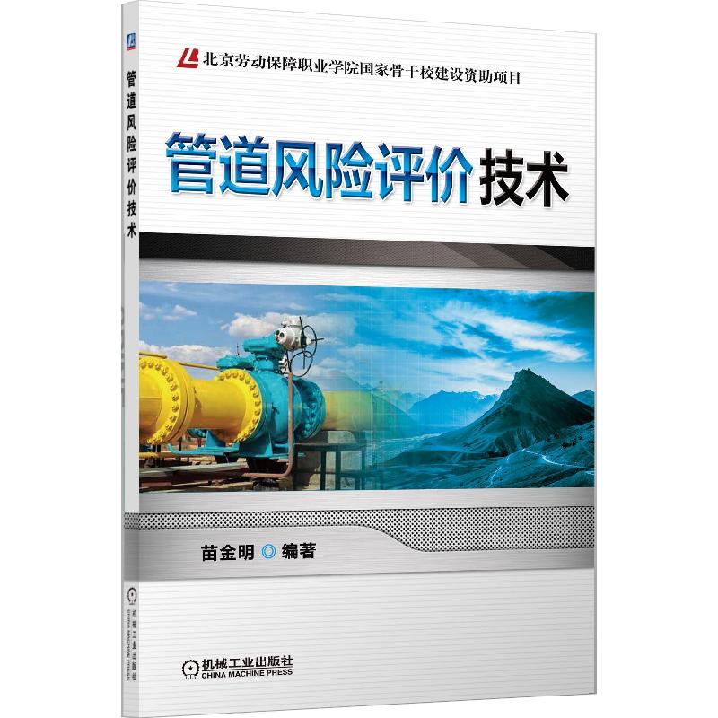 正版新书】管道风险评价技术苗金明9787111428992